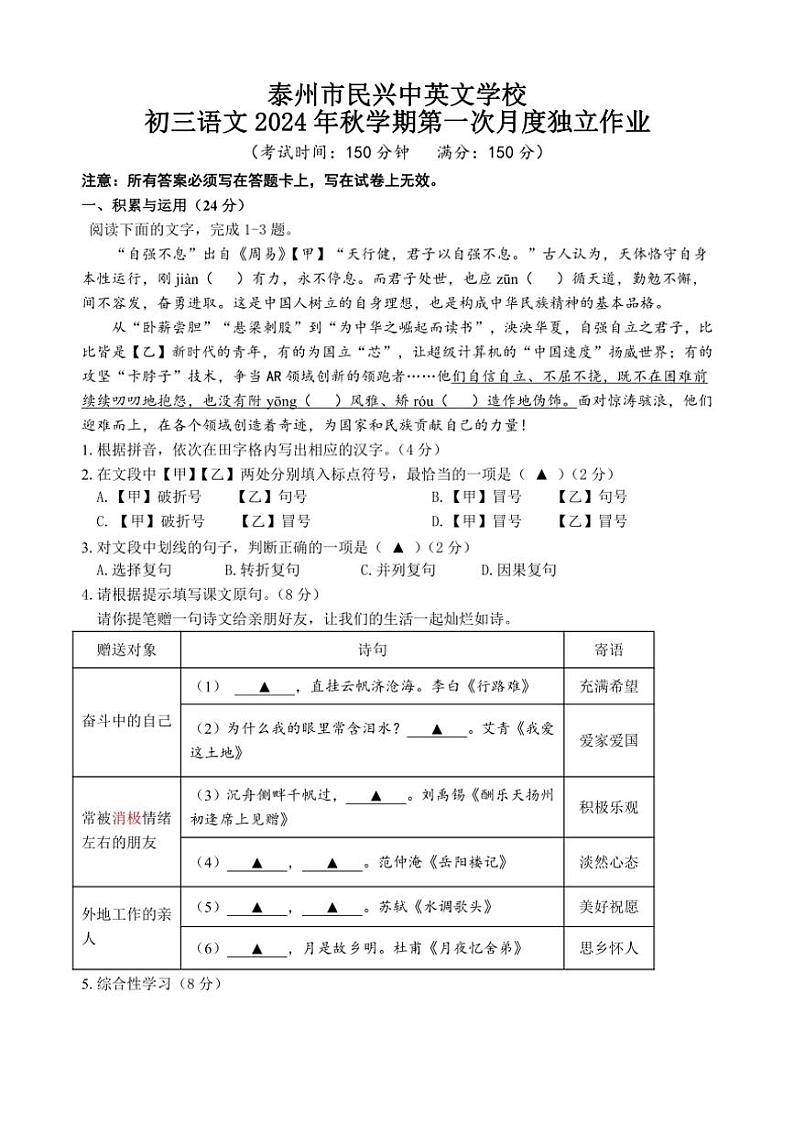 [语文]江苏省泰州市民兴中英文学校2024～2025学年九年级上学期第一次月考试题(有答案)01