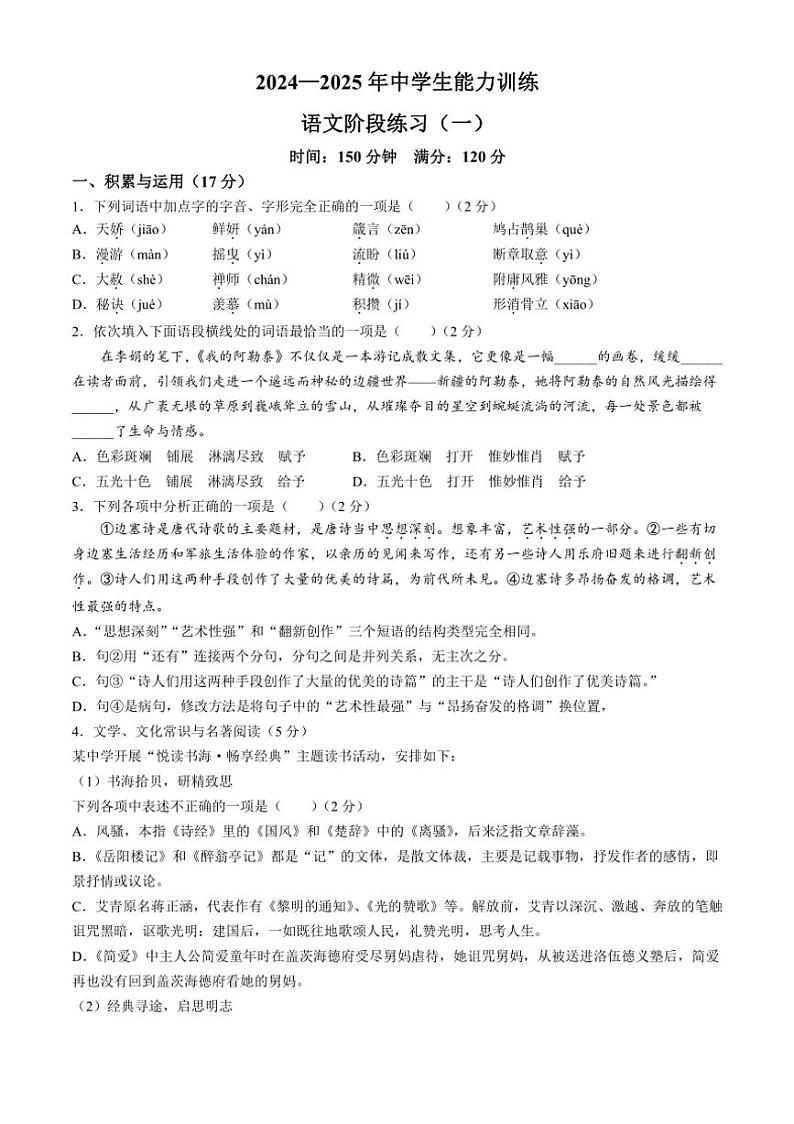 [语文]辽宁省铁岭地区部分学校2024～2025学年九年级上学期第一次月考试题(有答案)第1页