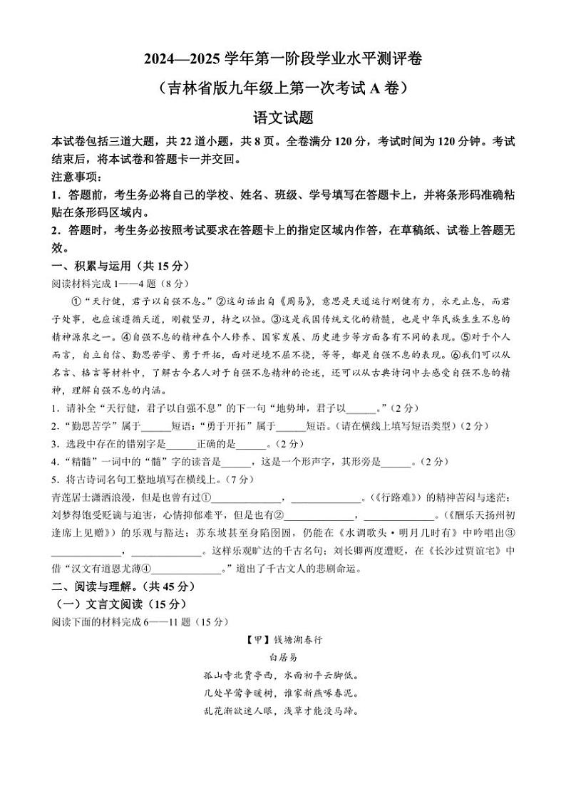 [语文]吉林省白城市部分学校2024～2025学年九年级上学期第一次月考试题(有答案)01