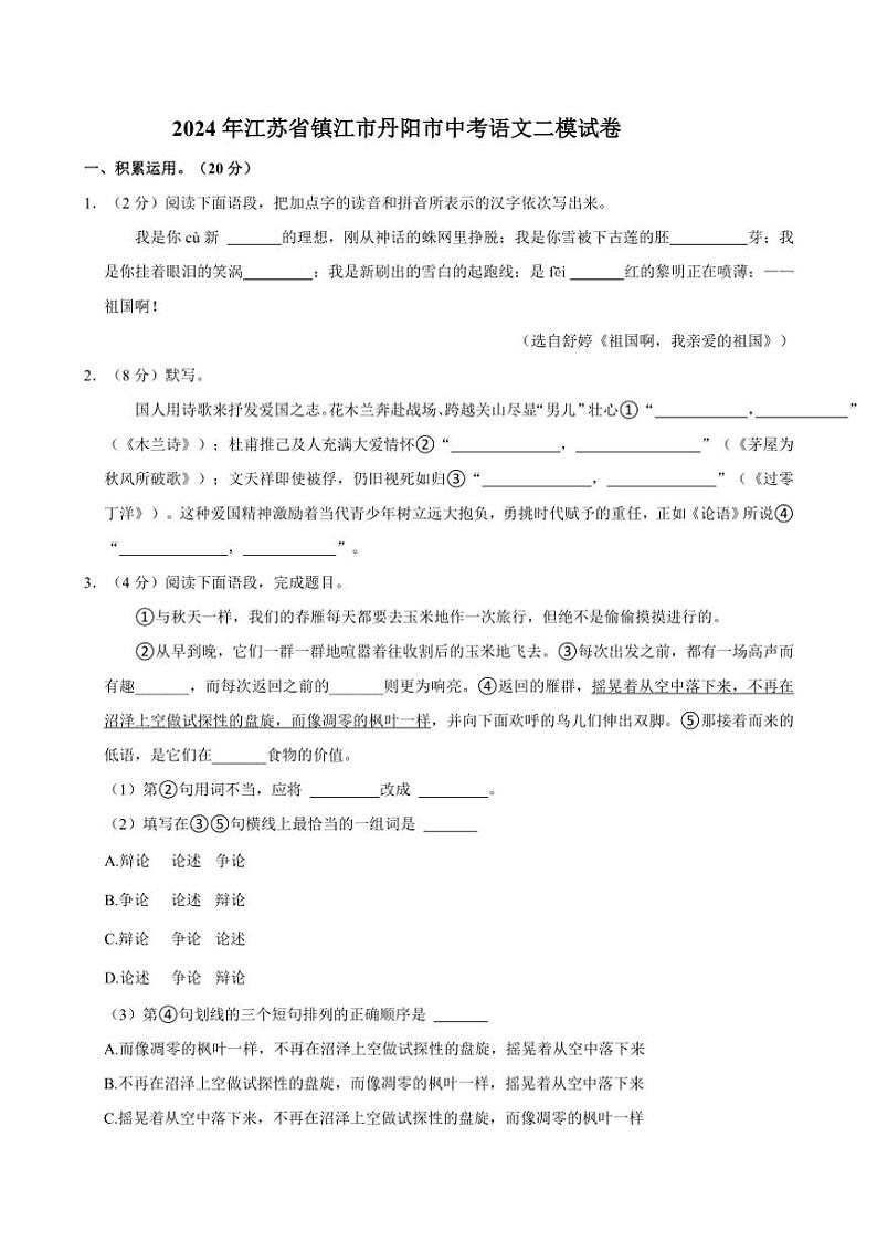 [语文][二模]2024年江苏省镇江市丹阳市中考试卷(有答案)第1页