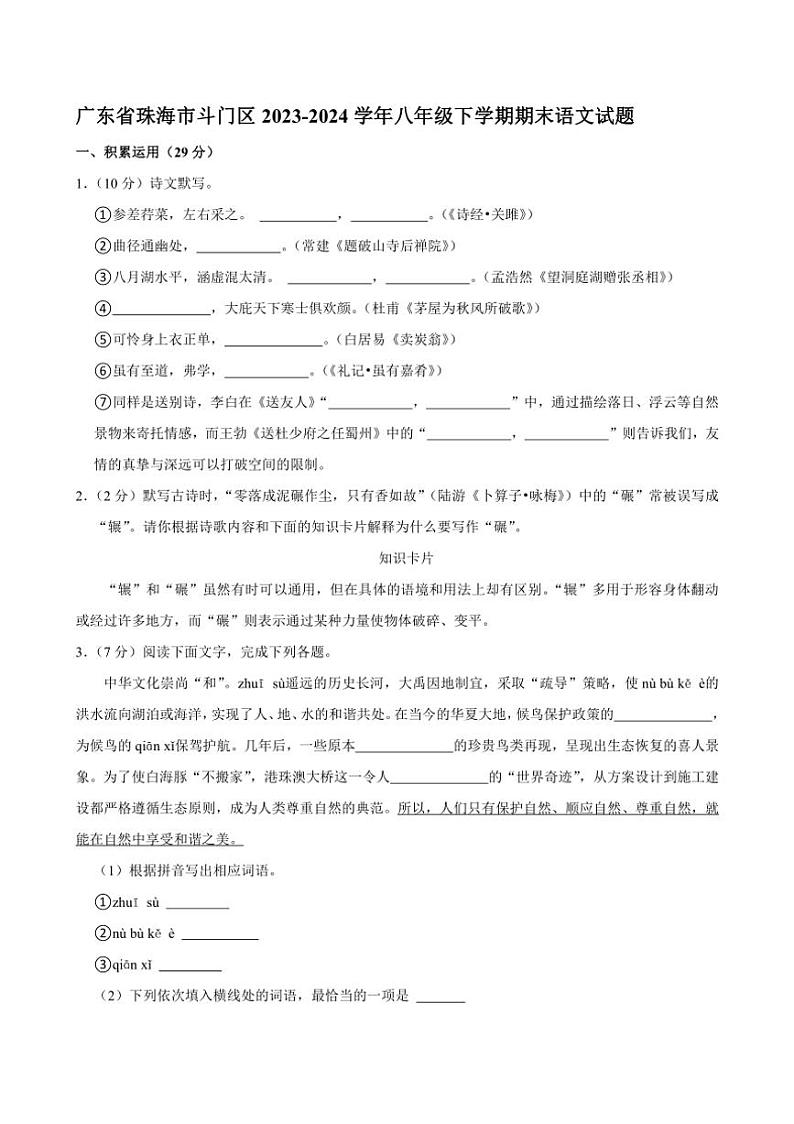 [语文][期末]广东省珠海市斗门区2023～2024学年八年级下学期期末试题(有答案)第1页