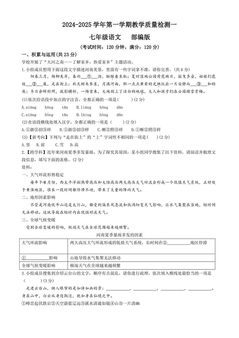 [语文]河南省周口市西华县致远外国语学校2024～2025学年七年级上学期9月月考试题(有答案)第1页