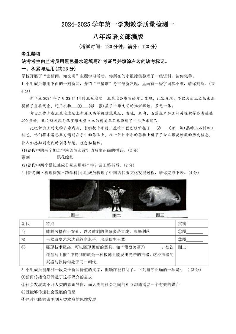 [语文]河南省西华县致远外国语学校2024～2025学年八年级上学期9月月考试题(有答案)第1页