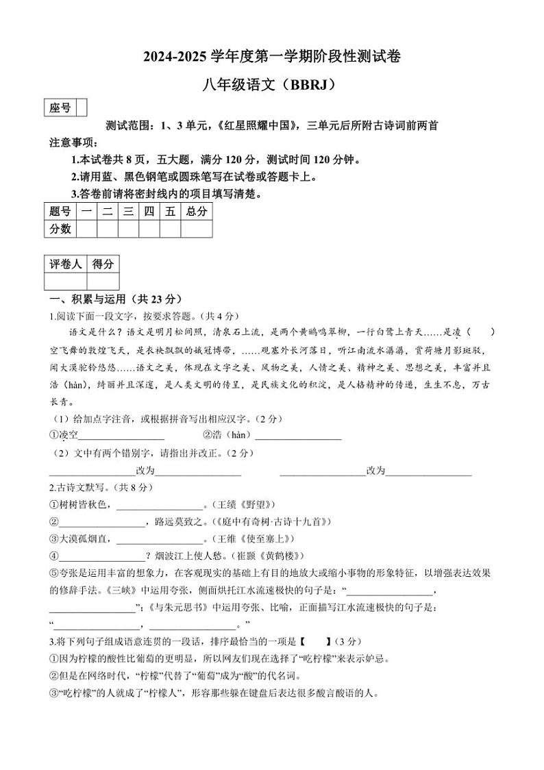 [语文]河南省平顶山市宝丰县名校联盟2024～2025学年八年级上学期9月月考试题(有答案)第1页