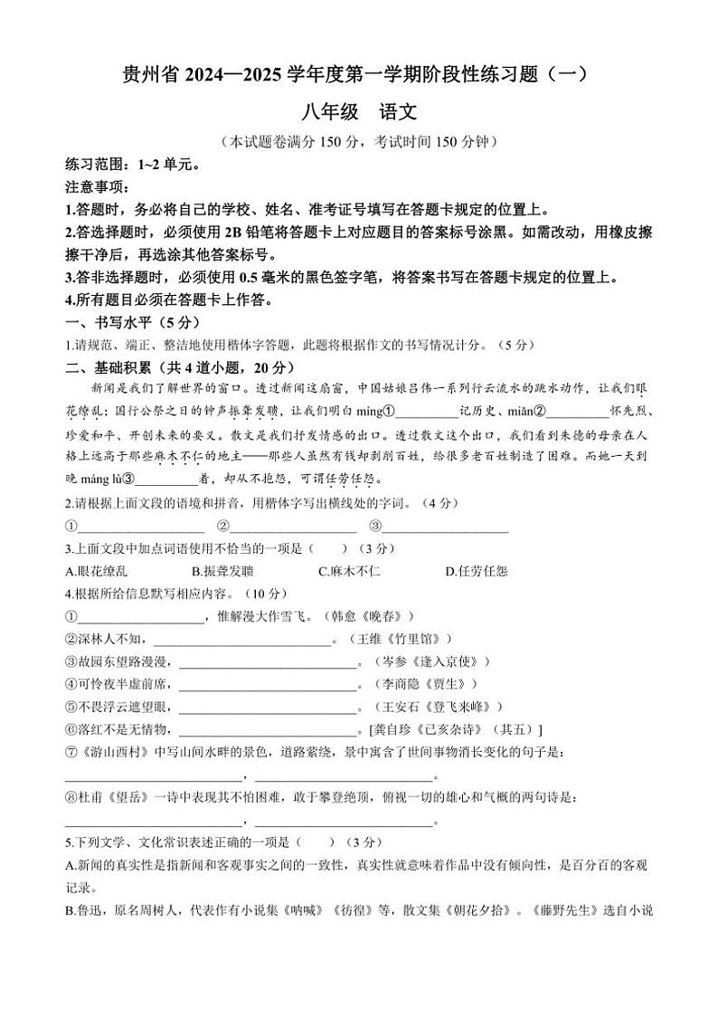 [语文]贵州省遵义市汇川区校联考2024～2025学年八年级上学期9月月考试题(有答案)01