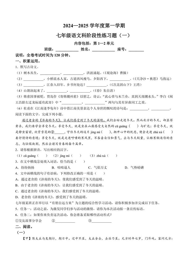 [语文]广东省汕头市潮南区陈店实验学校2024～2025学年七年级上学期9月月考试题(有答案)第1页