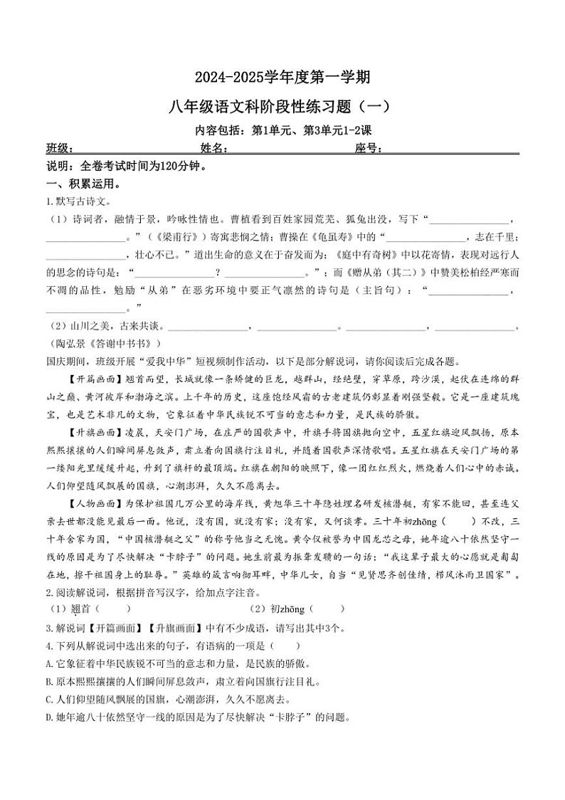 [语文]广东省汕头市潮南区陈店实验学校2024～2025学年八年级上学期9月月考试题(有答案)第1页
