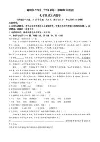 [语文][期末]云南省昆明市嵩明县2023～2024学年七年级上学期期末试题(有答案)