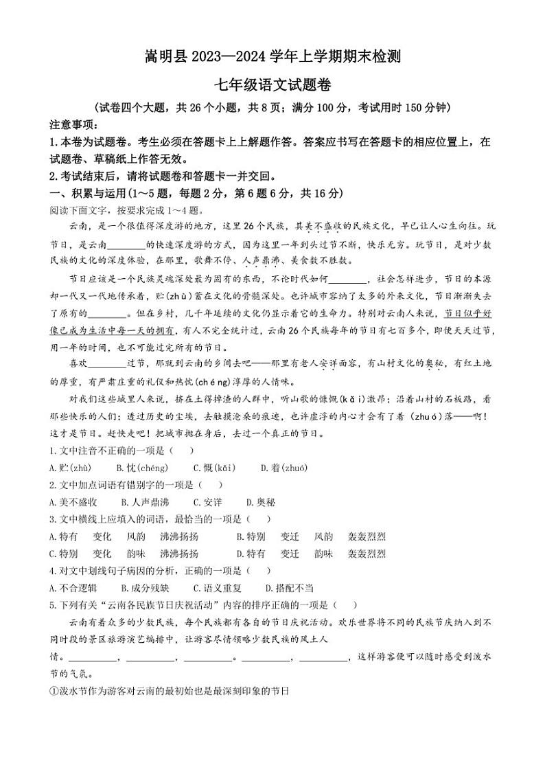 [语文][期末]云南省昆明市嵩明县2023～2024学年七年级上学期期末试题(有答案)第1页