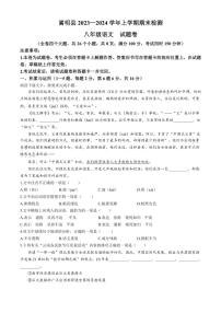 [语文][期末]云南省昆明市嵩明县2023～2024学年八年级上学期期末试题(有答案)