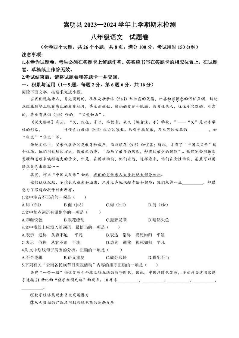 [语文][期末]云南省昆明市嵩明县2023～2024学年八年级上学期期末试题(有答案)01