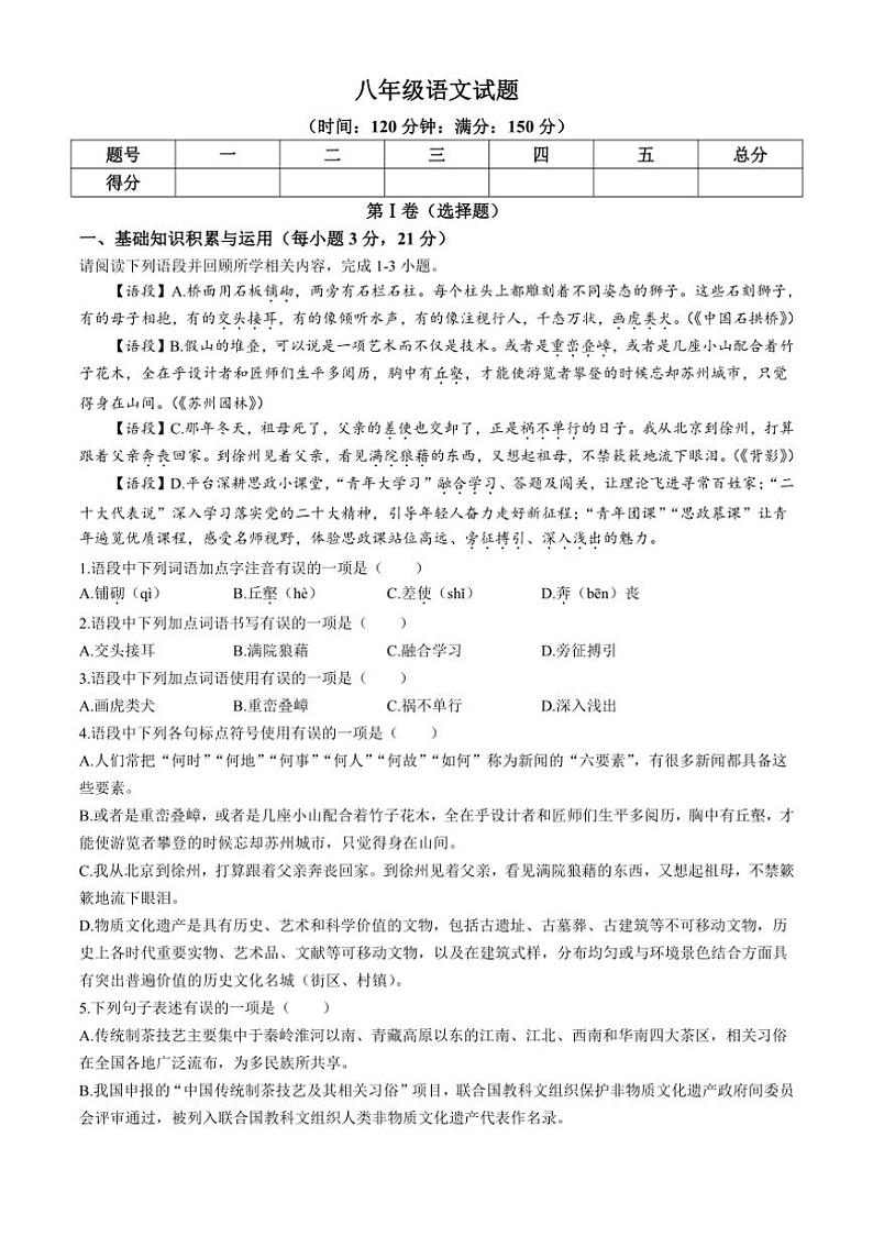 [语文][期末]山东省淄博市沂源县(五四制)2022～2023学年八年级上学期期末试题(有答案)第1页