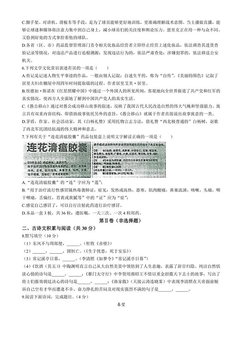 [语文][期末]山东省淄博市沂源县(五四制)2022～2023学年八年级上学期期末试题(有答案)第2页
