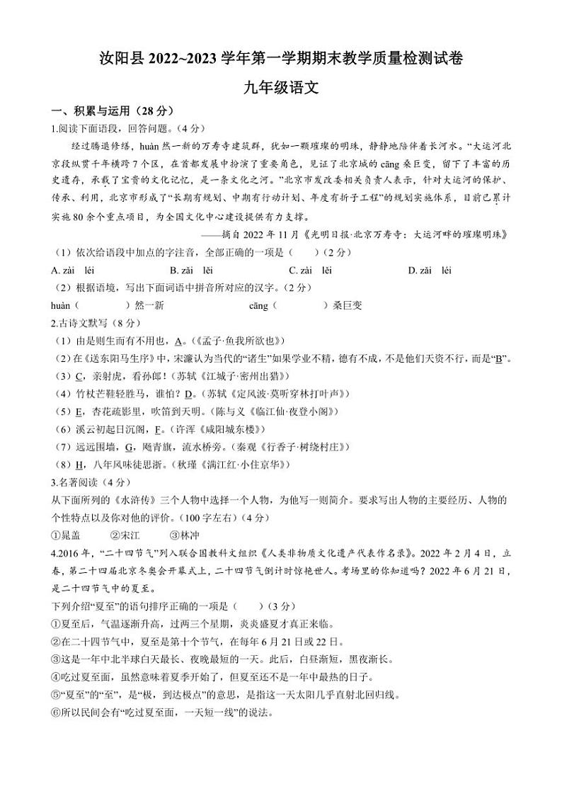 [语文][期末]河南省洛阳市汝阳县2022～2023学年九年级上学期期末试题(有答案)第1页