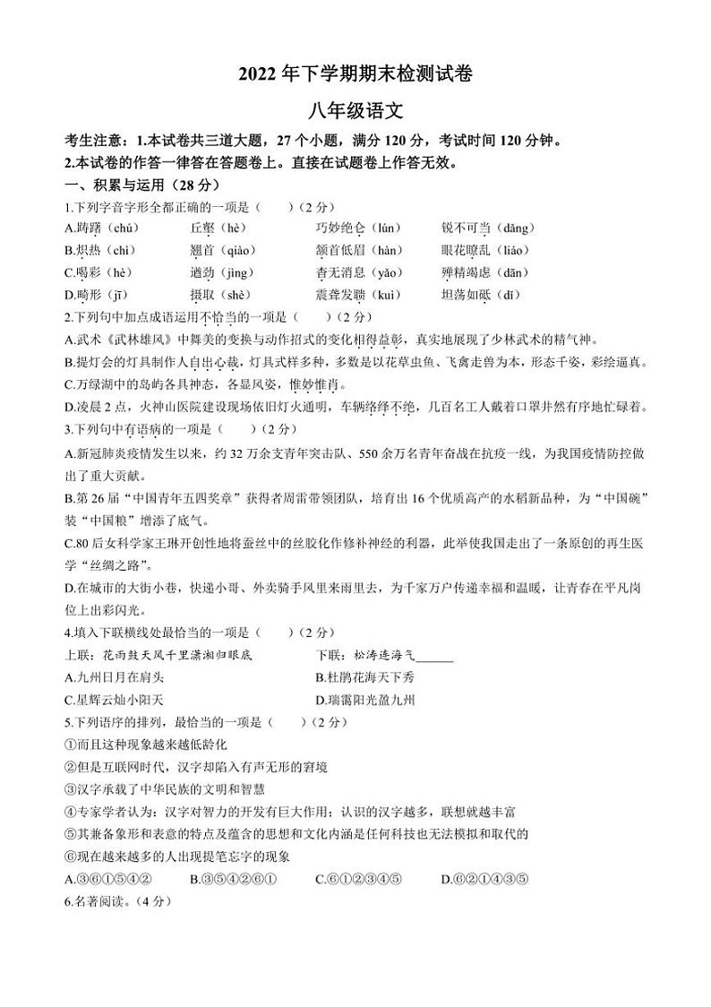 [语文][期末]湖南省衡阳市常宁市2022～2023学年八年级上学期期末试题(有答案)第1页
