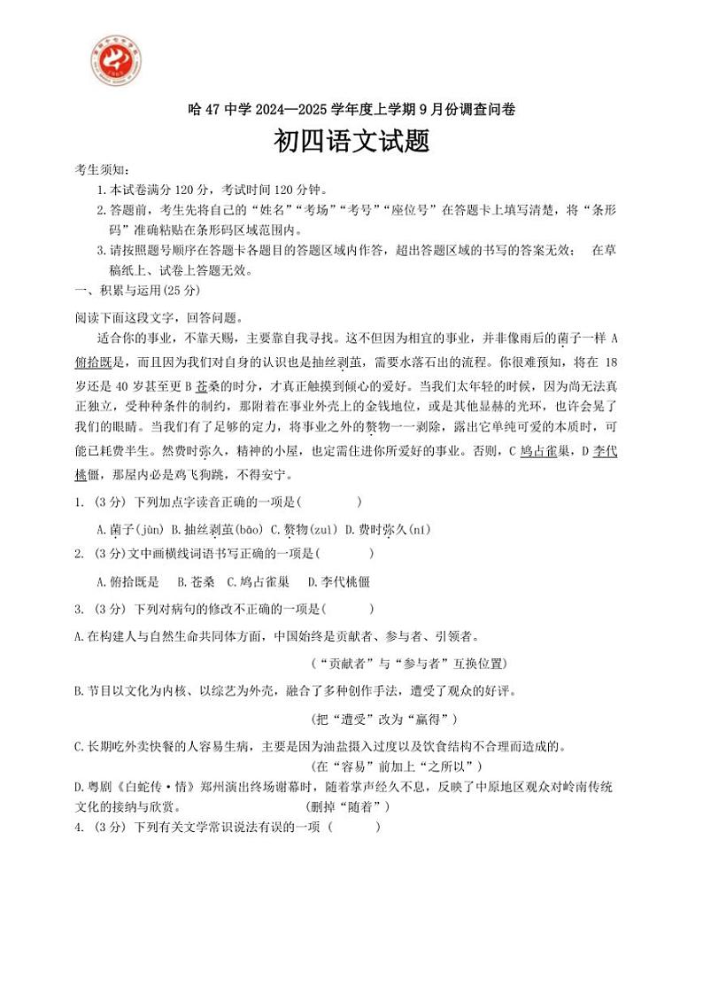 [语文]黑龙江省哈尔滨市第四十七中学校2024～2025学年(五四制)九年级上学期9月月考试题(有答案)01