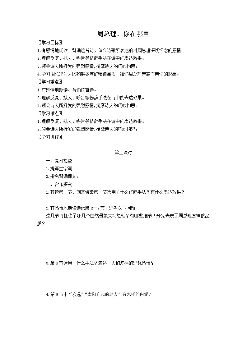 学案：部编版语文九年级上册第2课 周总理，你在哪里第1页