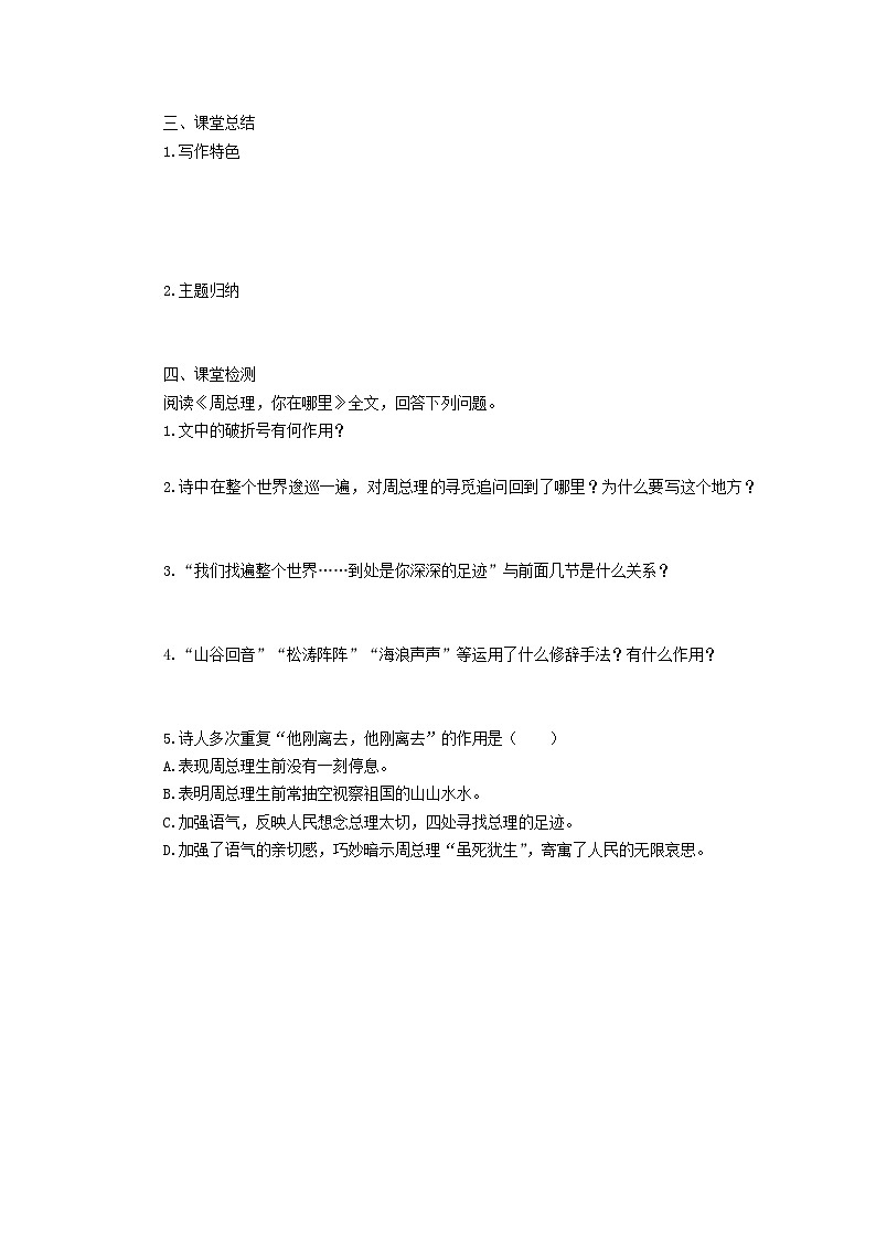 学案：部编版语文九年级上册第2课 周总理，你在哪里第2页