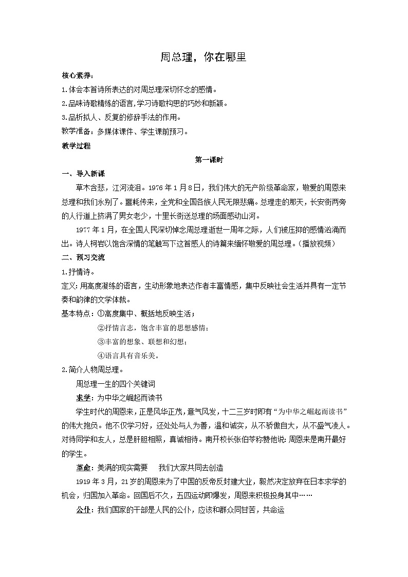 教案：部编版语文九年级上册第2课 周总理，你在哪里01