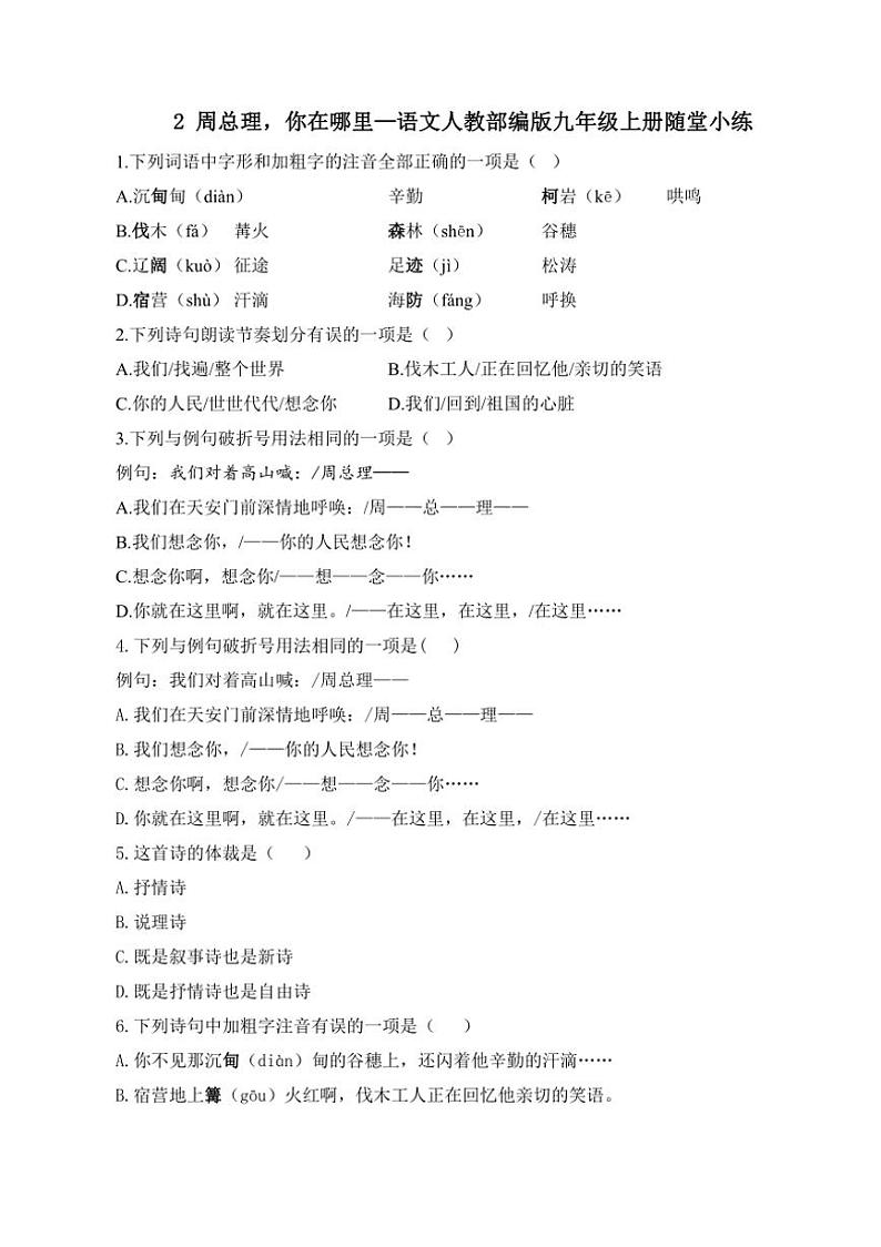 人教部编版语文九年级上册随堂小练 第2课 周总理，你在哪里（含答案）01