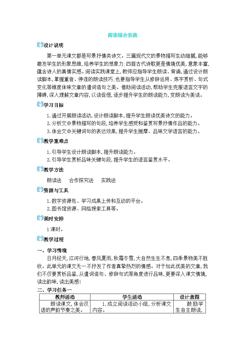 人教版（2024)语文七年级上册 第1单元 阅读综合实践 PPT课件+教案01