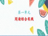 人教版（2024)語(yǔ)文七年級(jí)上冊(cè) 第1單元 閱讀綜合實(shí)踐 PPT課件+教案