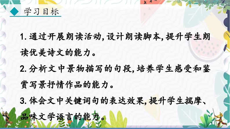 人教版（2024)语文七年级上册 第1单元 阅读综合实践 PPT课件+教案03