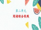 人教版（2024)語文七年級上冊 第2單元 閱讀綜合實踐 PPT課件+教案