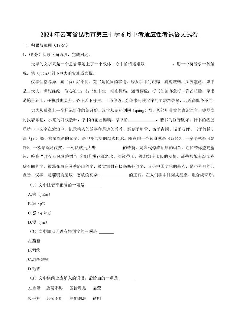 [语文]2023～2024学年云南省昆明市第三中学6月中考适应性模拟考试试卷(有答案)第1页
