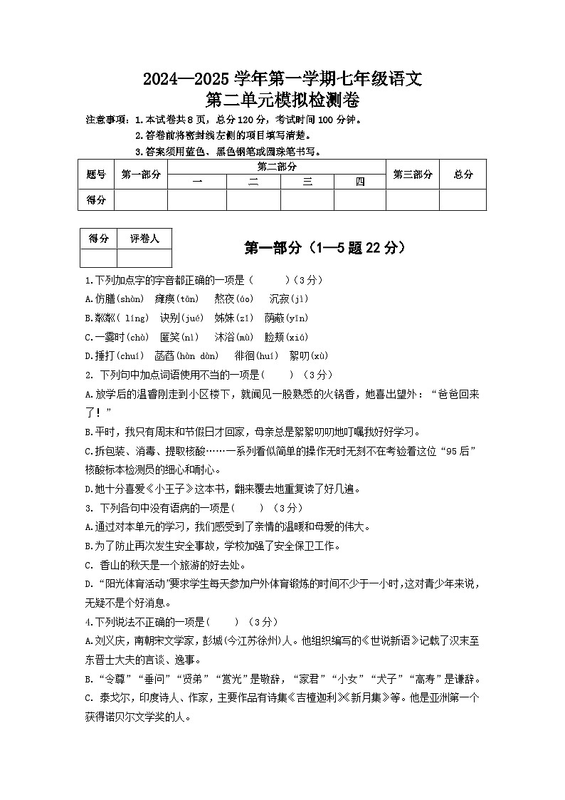 2024-2025学年第一学期 七年级语文上册 第二单元模拟检测卷  统编版（2024）01