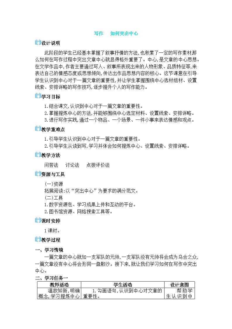 人教版（2024)语文七年级上册 第3单元 写作 如何突出中心 PPT课件+教案01