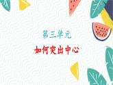 人教版（2024)語文七年級上冊 第3單元 寫作 如何突出中心 PPT課件+教案