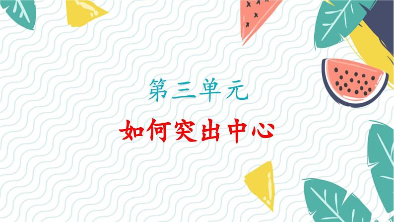 人教版（2024)语文七年级上册 第3单元 写作 如何突出中心 PPT课件+教案01