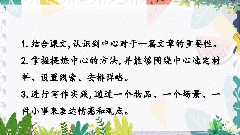 人教版（2024)语文七年级上册 第3单元 写作 如何突出中心 PPT课件+教案03