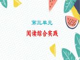 人教版（2024)語文七年級上冊 第3單元 閱讀綜合實踐 PPT課件+教案