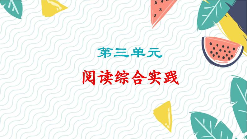 阅读综合实践第1页