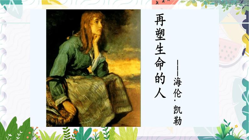 人教版（2024)语文七年级上册 第3单元 11 再塑生命的人 PPT课件+教案+说课稿01