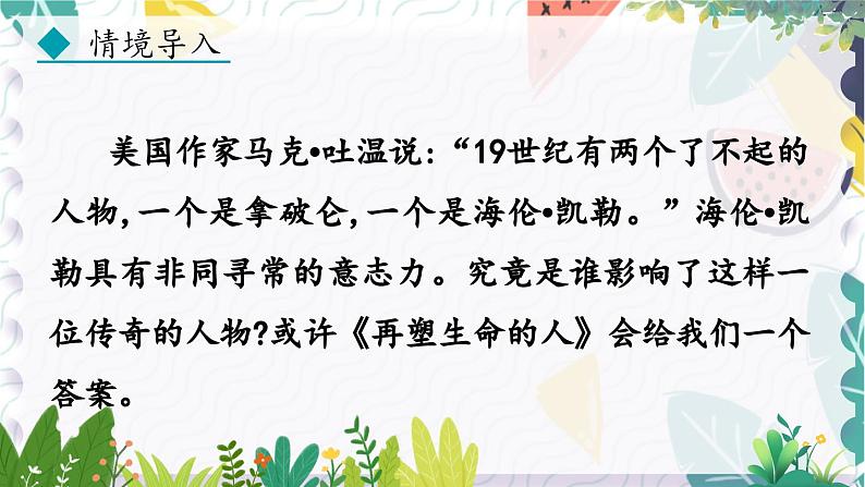 人教版（2024)语文七年级上册 第3单元 11 再塑生命的人 PPT课件+教案+说课稿06