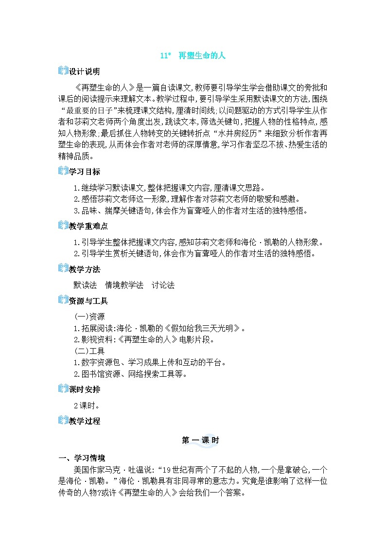 人教版（2024)语文七年级上册 第3单元 11 再塑生命的人 PPT课件+教案+说课稿01