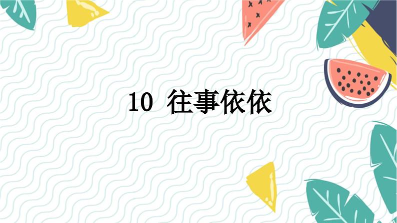 人教版（2024)语文七年级上册 第3单元 10 往事依依 PPT课件+教案+说课稿01