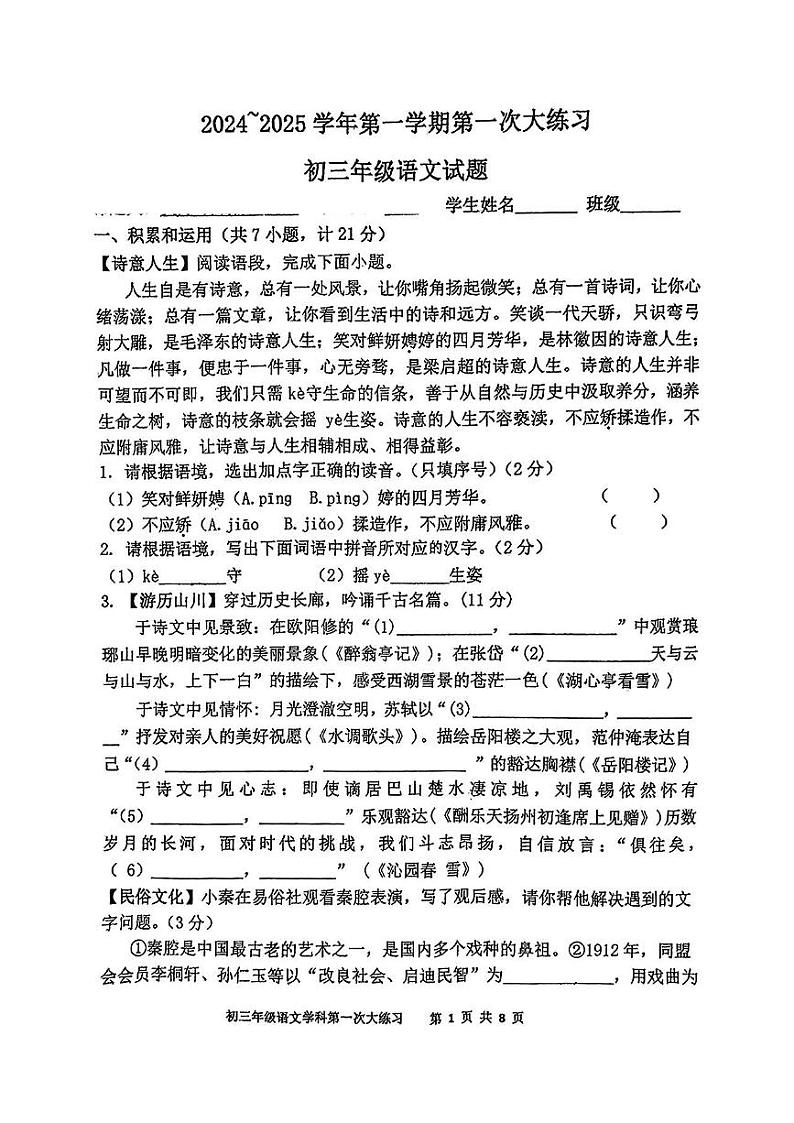 陕西省西安市远东第二中学2024-2025学年九年级上学期第一次月考语文试题01