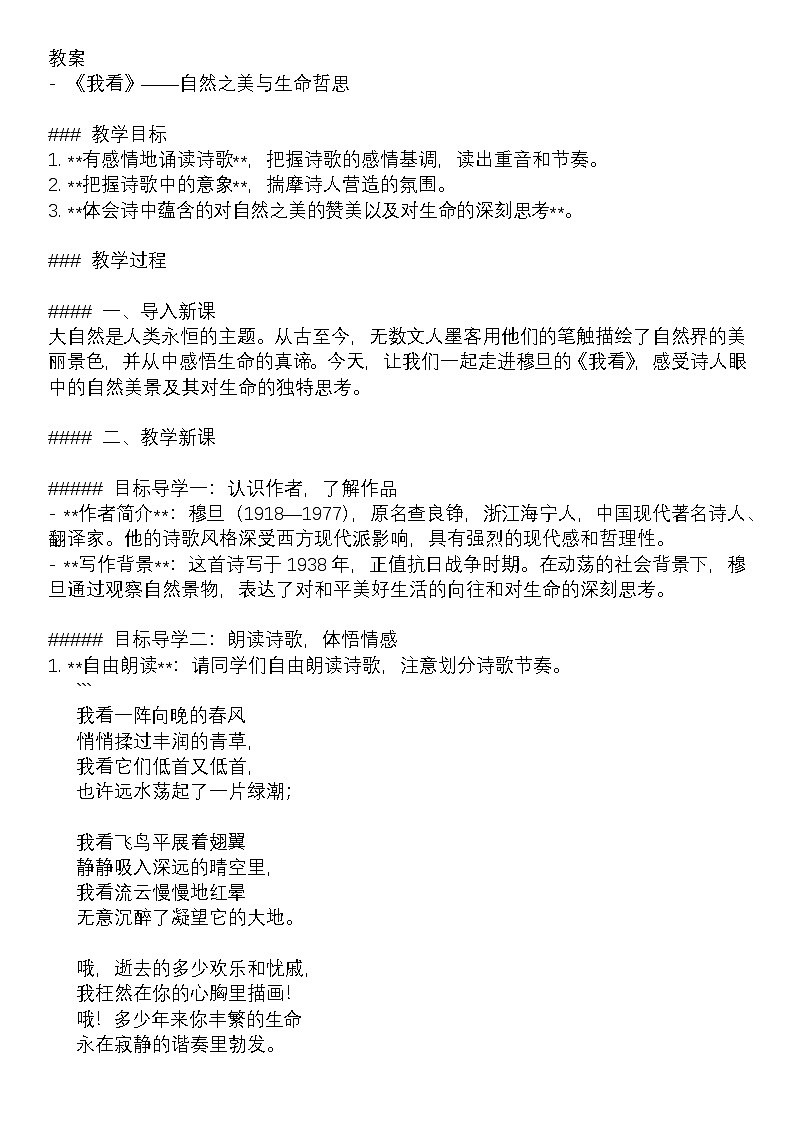 教案：部编版语文九年级上册第6课 我看01