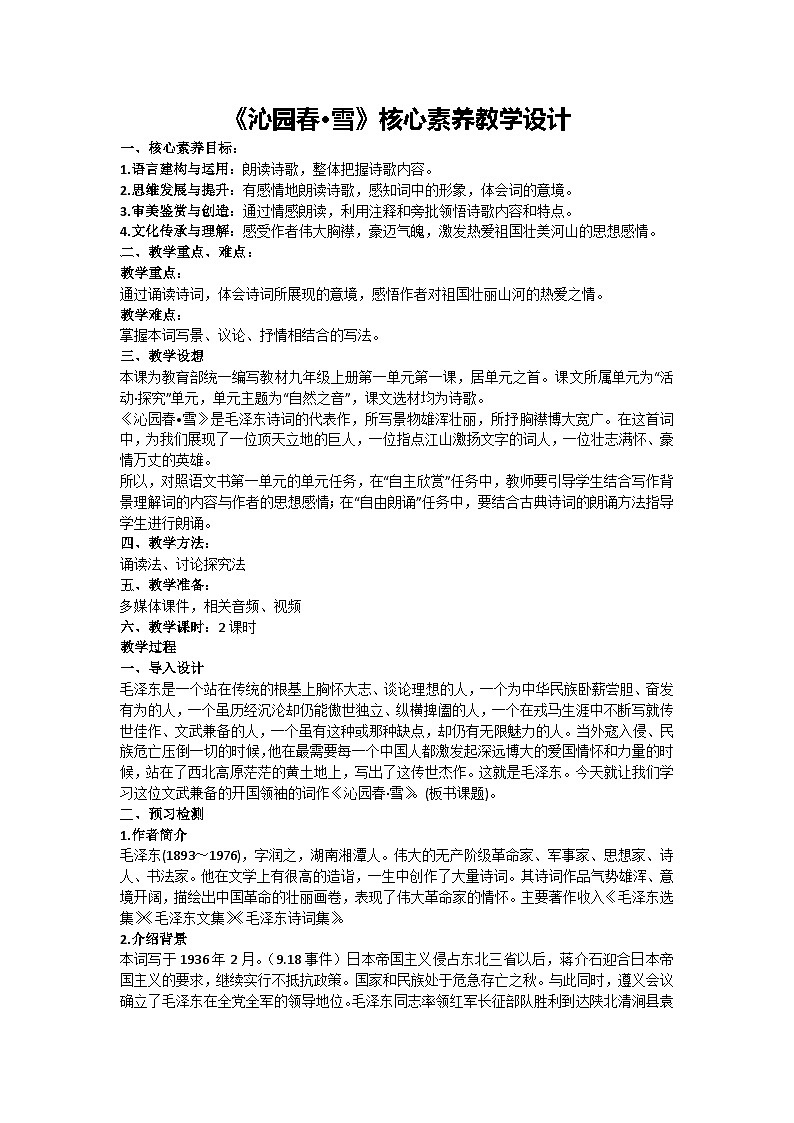 1《沁园春•雪》核心素养教学设计-2024-2025学年统编版语文九年级上册第1页