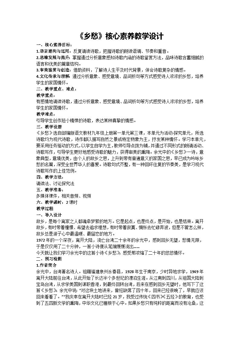4《乡愁》核心素养教学设计 2024-2025学年统编版语文九年级上册第1页