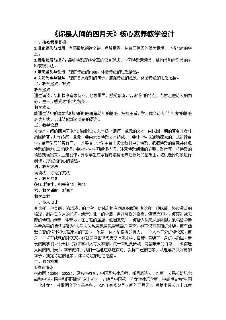 5《你是人间的四月天》核心素养教学设计 2024-2025学年统编版语文九年级上册第1页