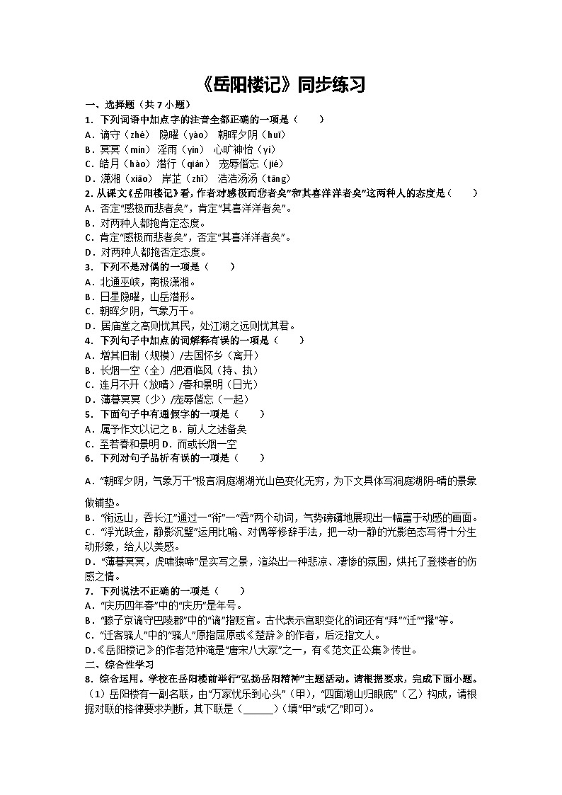 11《岳阳楼记》同步练习-2024-2025学年统编版语文九年级上册第1页