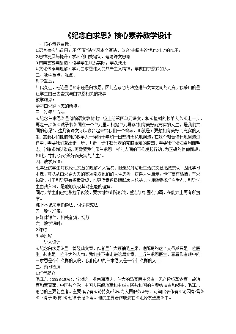 12《纪念白求恩》核心素养教学设计 2024-2025学年统编版语文七年级上册01