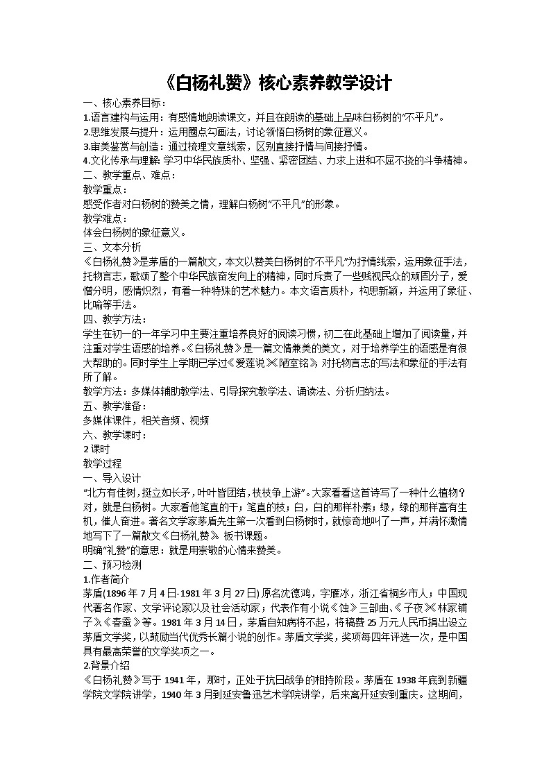 15《白杨礼赞》核心素养教学设计-2024-2025学年统编版语文八年级上册01