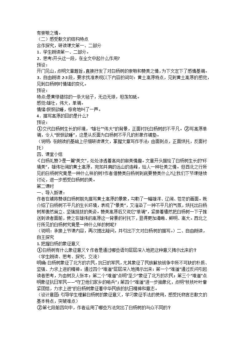15《白杨礼赞》核心素养教学设计-2024-2025学年统编版语文八年级上册03