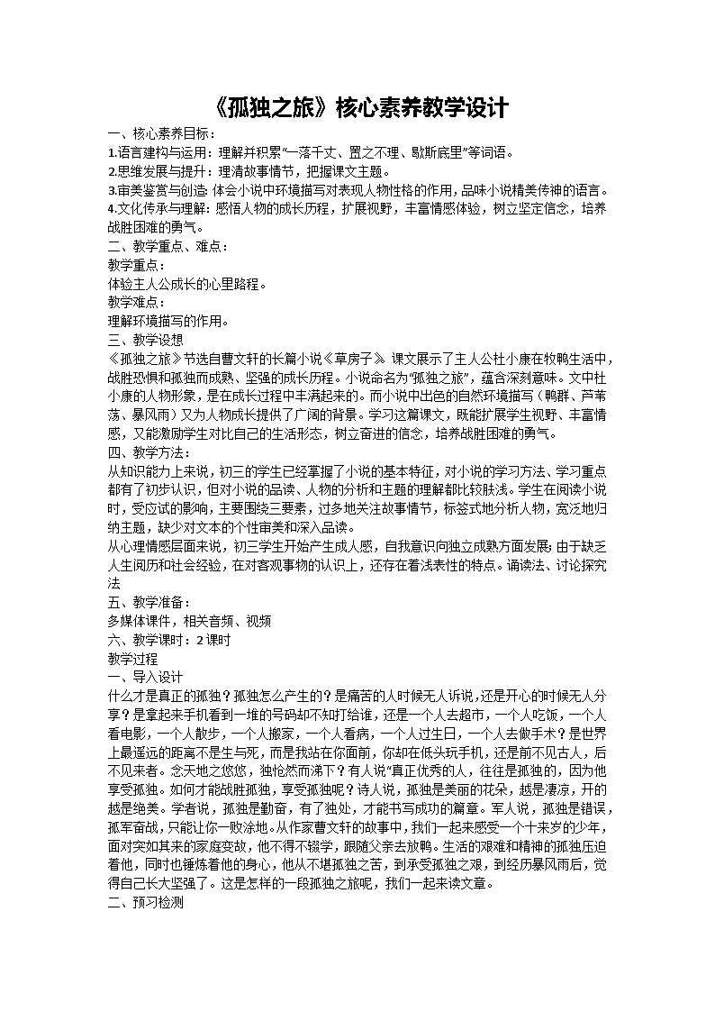 17《孤独之旅》核心素养教学设计-2024-2025学年统编版语文九年级上册第1页